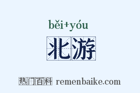 北游是什么意思的图片